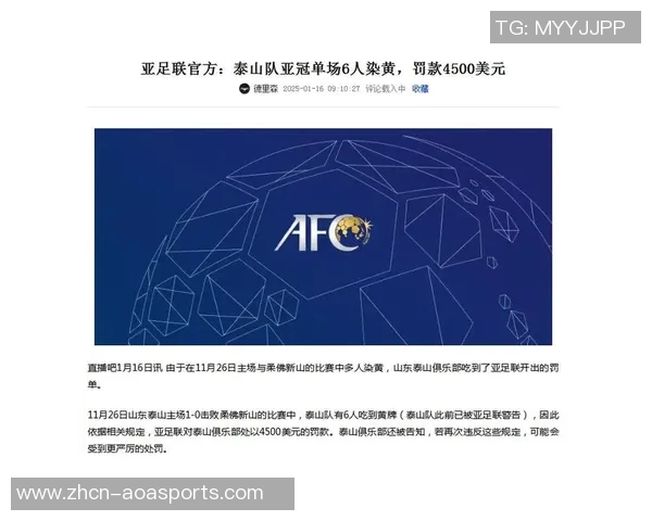 泰山队亚冠退赛38天后亚足联重罚新规出台黄牌累积将面临罚款措施