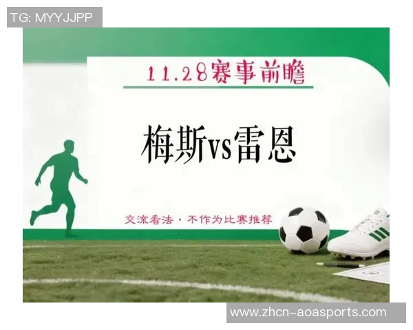法甲精彩对决梅斯迎战雷恩赛前全面分析与战术解读